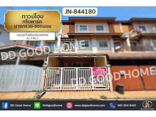 JN-844180 ทาวน์โฮม กรีนพาร์ค บางกรวย-จงถนอม นนทบุรี ใกล้เซ็นทรัลเวสต์วิลล์