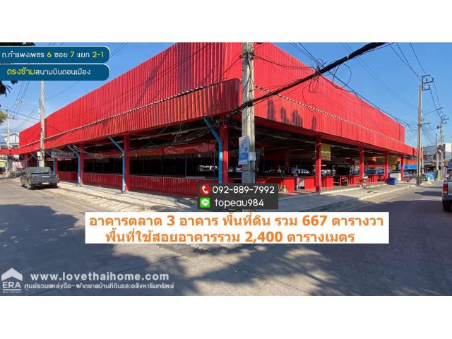 ขายโกดัง อาคาร กำแพงเพชร6 ซอย7 ดอนเมือง ติดตลาดการเคหะทุ่งสองห้อง พื้นที่667ตารางวา