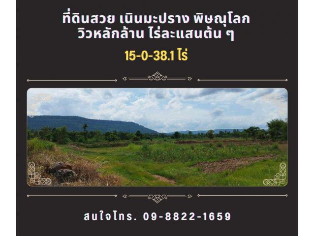 ขายที่ดินวิวเขา 15-0-38.1 ไร่ เนินมะปราง พิษณุโลก