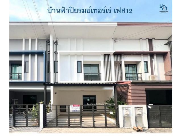 LM25-0014 ขายทาวน์โฮม 2 ชั้น บ้านฟ้าปิยรมย์เทอร์เร่ เฟส12