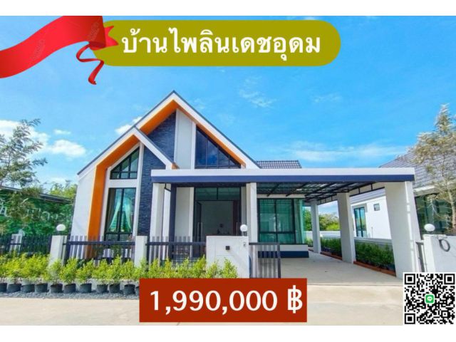 ขายบ้านสวยสร้างใหม่ ทำเลบ้านตลาดศรีอุดม อ.เดชอุดม จ.อุบลฯ