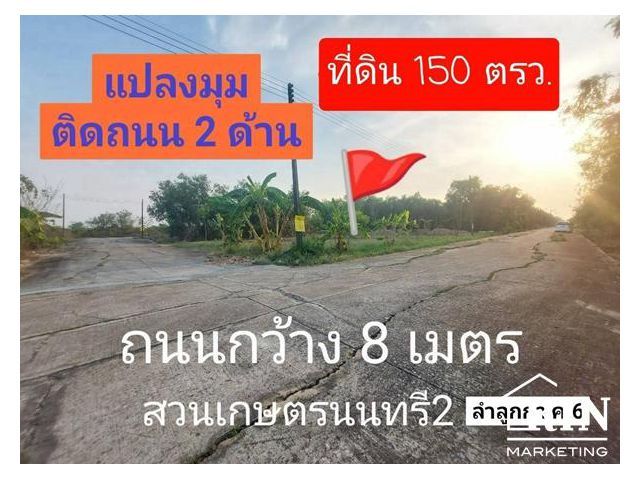 ขายที่ดิน 150 ตรว. สวนเกษตรนนทรี2 ลำลูกกาคลอง 6  หลังเขาดินเเห่งใหม่ปทุมธานี ใกล้ทางด่วน-บิ๊กซี