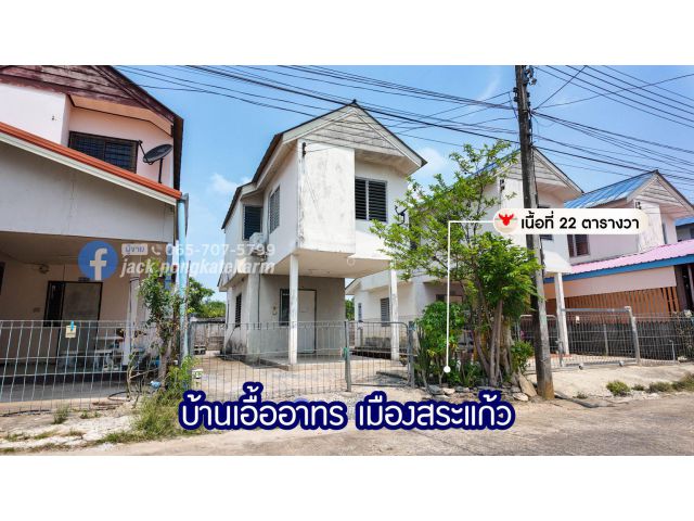 ต่อรองได้! บ้านเอื้ออาทร@เมืองสระแก้ว ราคาถูก! สภาพดี เหมาะรีโนเวทขาย