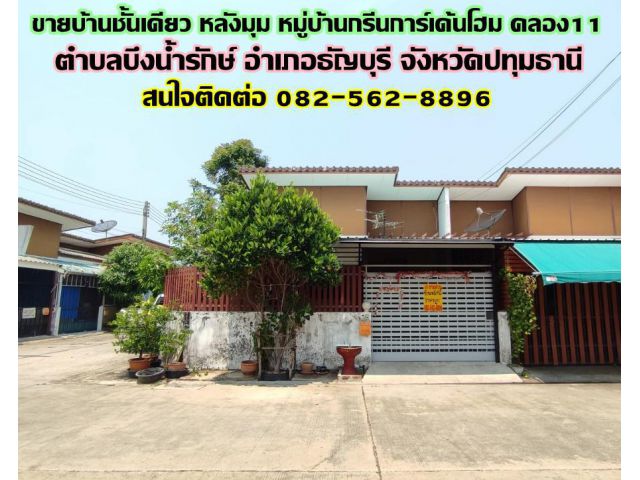 ขายบ้านชั้นเดียว หลังมุม หมู่บ้านกรีนการ์เด้นโฮม คลอง11