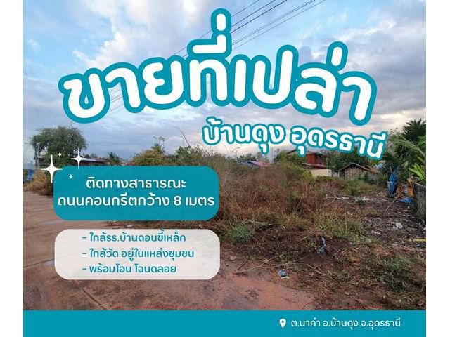 ขายที่ดินดอนขี้เหล็กบ้านดุง ติดทางสาธารณะถนนคอนกรีต