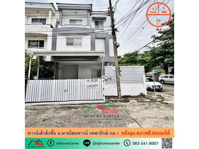 ขาย-ให้เช่าทาวน์เฮ้าส์3ชั้น29ตรว. หลังมุม ม.มายโฮมทาวน์ เทพารักษ์ กม.1 ใกล้BTSแบริ่ง สภาพดี ต่อรองได้