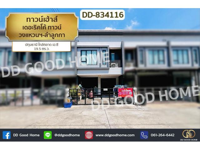 DD-834116 ทาวน์เฮ้าส์ เดอะริคโค้ ทาวน์ วงแหวนฯ-ลำลูกกา ปทุมธานี ใกล้ตลาด เอ.ซี
