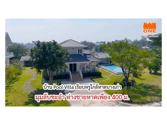 ขายด่วน! Pool Villa เรียบหรู ใกล้หาดบางเก่า