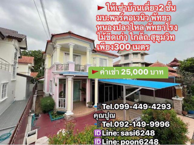#ให้เช่าบ้านเดี่ยว2 ชั้น มบ.พาร์คอเวนิว หนองปลาไหล พัทยาโรงไม้ขีดเก่า ใกล้ถ.สุขุมวิท เพียง300 เมตร