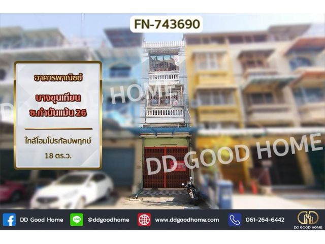 FN-743690 อาคารพาณิชย์ บางขุนเทียน ซ.กำนันแม้น 26 ใกล้โฮมโปรกัลปพฤกษ์