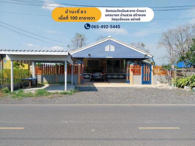 ขาย บ้านสวย บ้านเดี่ยวชั้นเดียว 100 ตร.วา ติดถนนวัดเนินสะอาด บ้านนา นครนายก
