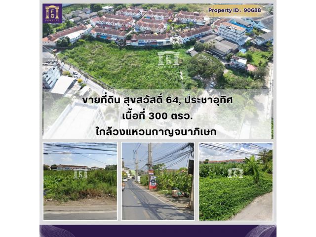 #ขายที่ดิน 300 ตรว. ซ.สุขสวัสดิ์64ใกล้วงแหวนกาญจนาภิเษก