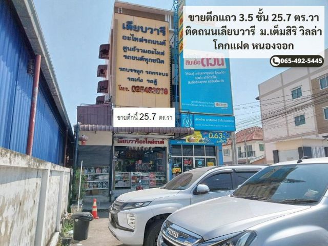 ขายอาคารพาณิชย์ 3.5 ชั้น 25.7 ตร.วา ติดถนนเลียบวารี ม.เต็มสิริ วิลล่า โคกแฝด หนองจอก