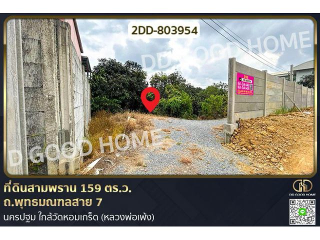2DD-803954 ที่ดินสามพราน 159 ตร.ว. ถ.พุทธมณฑลสาย 7 นครปฐม ใกล้วัดหอมเกร็ด (หลวงพ่อเพ้ง)