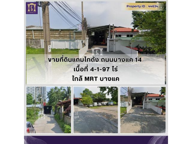 ขายที่ดินแถมโกดังถนนบางแค14 เข้าซอย 200 เมตร ใกล้ MRT บางแค เนื้อที่ 4-1-97 ไร่