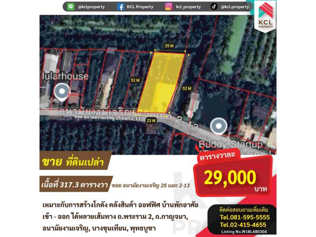 ขายที่ดินเปล่า 317.3 ตรว. ซอยอนามัยงามเจริญ 25 แยก 2