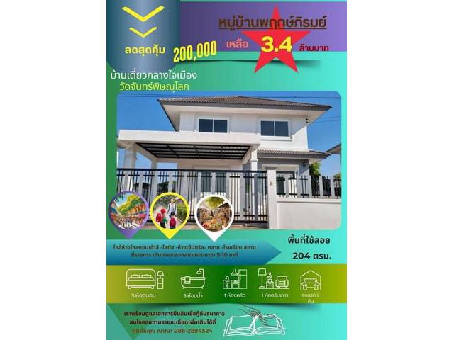 ขายบ้านสวยกลางใจเมืองพิษณุโลก  โครงการหมู่บ้านพฤกษ์ภิรมย์วัดจันทร