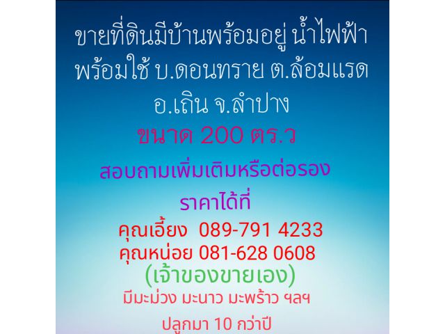 ขายที่ดินมีบ้านพร้อมอยู่ ล้อมแรด อ.เถิน จ.ลำปางน้ำไฟฟ้าพร้อมใช้ ต่อรองได้นะคะ