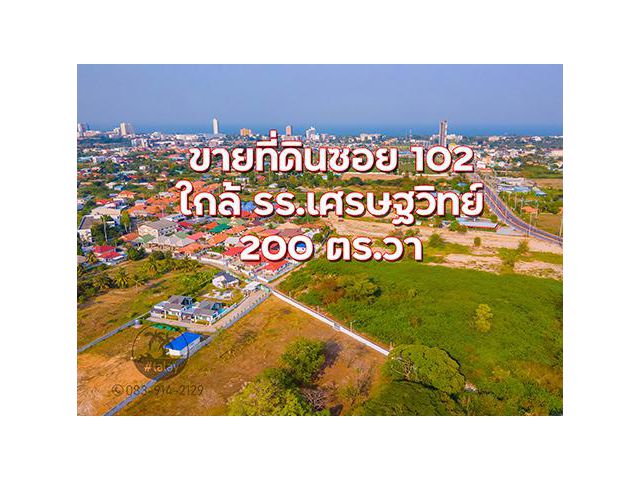 ขายที่ดินหัวหิน ในซอย 102 โซนหลังห้างบลูพอร์ท
