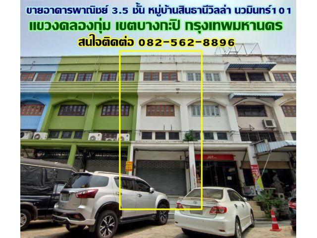 ขายอาคารพาณิชย์ 3.5 ชั้น หมู่บ้านสินธานีวิลล่า นวมินทร์101 ใกล้ฟู้ดแลนด์นวมินทร์