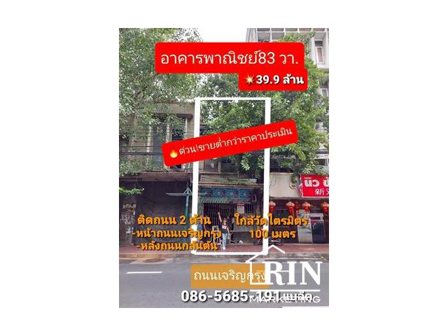 ขายต่ำกว่าราคาประเมิน อาคารพาณิชย์ 83 ตรว.39.9ล้าน ย่านเยาวราช-เจริญกรุง ติดถนนเจริญกรุง ใกล้ BTS วัดไตรมิตร 100 เมตร