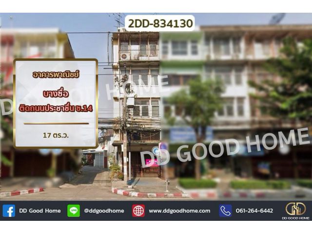 2DD-834130 อาคารพาณิชย์ บางซื่อ ติดถนนประชาชื่น ซ.14