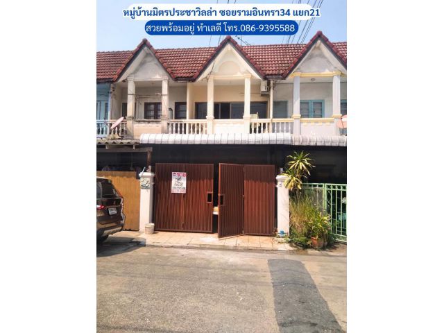 ขายทาวน์เฮ้าส์ 2 ชั้น หมู่บ้านมิตรประชาวิลล่า ซอยรามอินทรา34 แยก21 (อยู่เย็น) สวยพร้อมอยู่ ทำเลดี