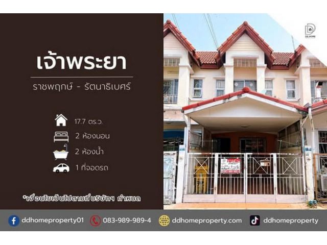 ขายหมู่บ้านเจ้าพระยา ราชพฤกษ์-รัตนาธิเบศร์