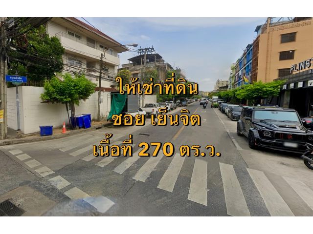VLM 947  ให้เช่าที่ดิน ซอยเย็นจิต  เนื้อที่ 270 ตารางวา