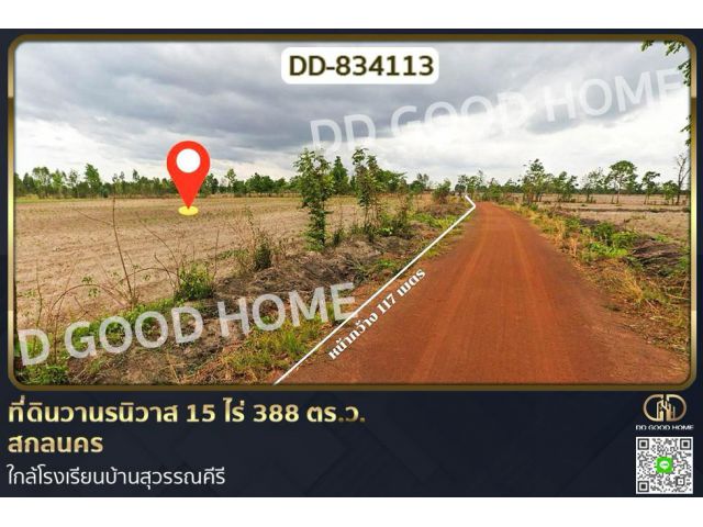 DD-834113 ที่ดินวานรนิวาส 15 ไร่ 388 ตร.ว. สกลนคร ใกล้โรงเรียนบ้านสุวรรณคีรี