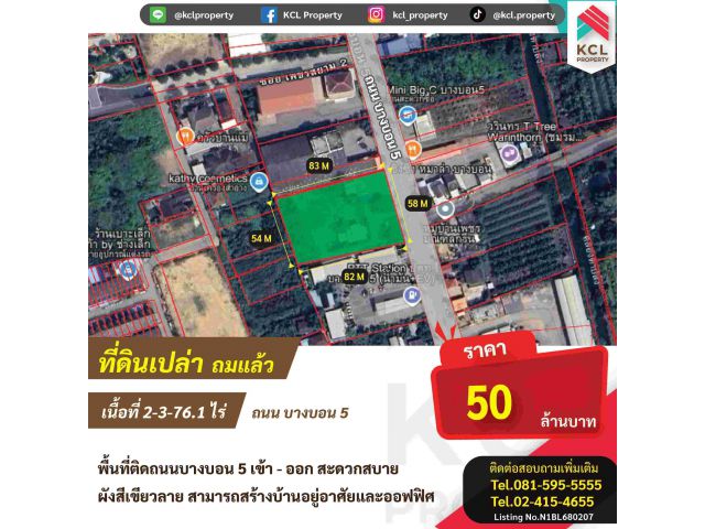 ขายที่ดิน 2-3-76.1 ไร่ ติดถนนบางบอน 5