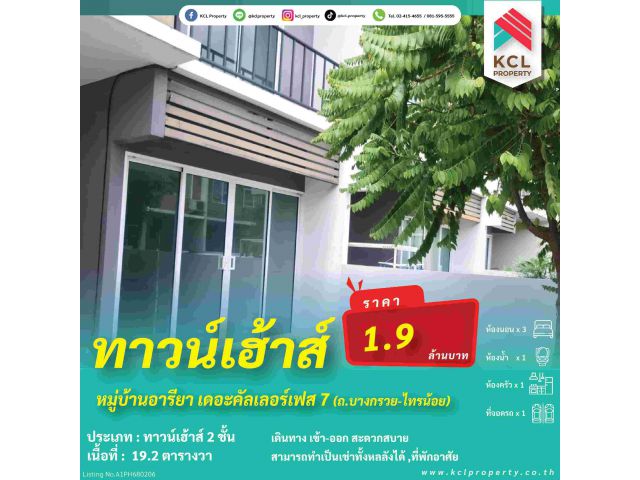 ขายบ้านอารียา เดอะคัลเลอร์เฟส 7 ไทรน้อย