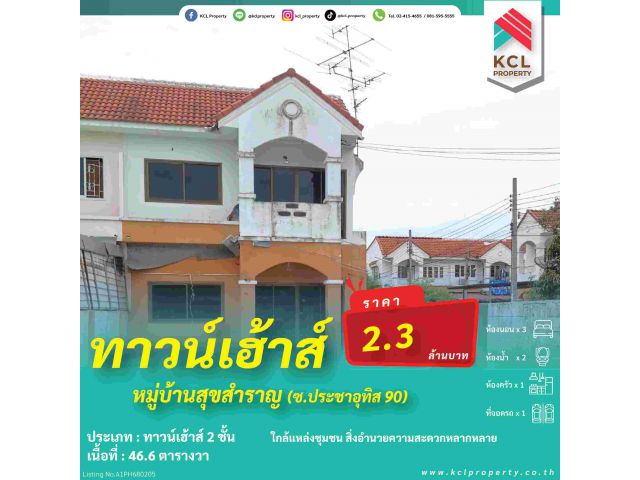 ขายทาวน์เฮ้าส์บ้านสุขสำราญ 2 ชั้น 46.6 ตรว. ซ.ประชาอุทิศ 90