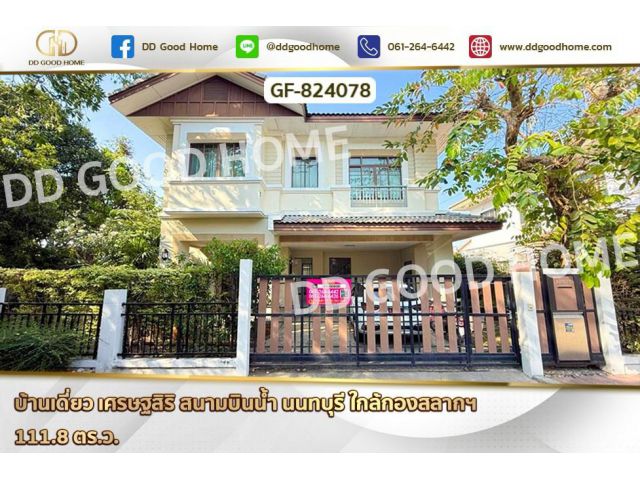 GF-824078 บ้านเดี่ยว เศรษฐสิริ สนามบินน้ำ นนทบุรี ใกล้กองสลากฯ