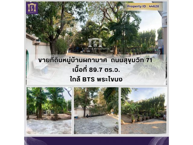 #ขายที่ดินหมู่บ้านผกามาศถนนสุขุมวิท71ใกล้BTSพระโขนง เนื้อที่ 89.7 ตร.ว.