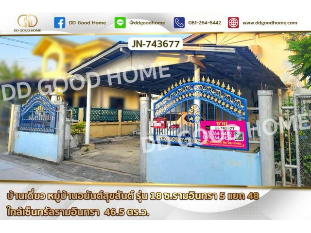 JN-743677 บ้านเดี่ยว หมู่บ้านอนันต์สุขสันต์ รุ่น 18 ซ.รามอินทรา 5 แยก 48 ใกล้เซ็นทรัลรามอินทรา