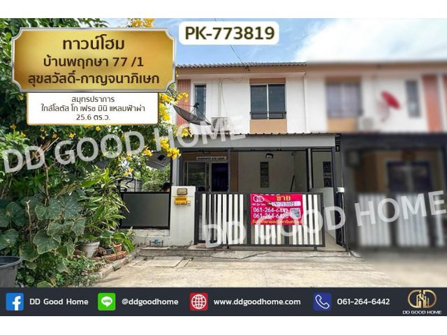 PK-773819 ทาวน์โฮม บ้านพฤกษา 77 /1 สุขสวัสดิ์-กาญจนาภิเษก สมุทรปราการ ใกล้โลตัส โก เฟรช มินิ แหลมฟ้าผ่า