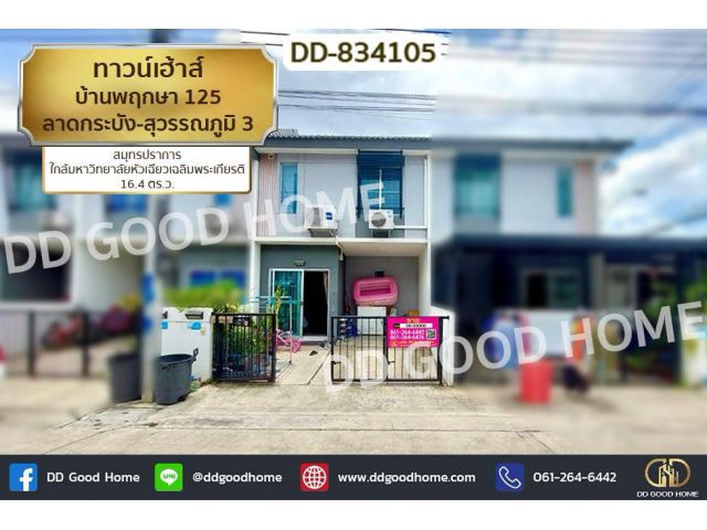 DD-834105 ทาวน์เฮ้าส์ บ้านพฤกษา 125 ลาดกระบัง-สุวรรณภูมิ 3 สมุทรปราการ ใกล้มหาวิทยาลัยหัวเฉียวเฉลิมพระเกียรติ