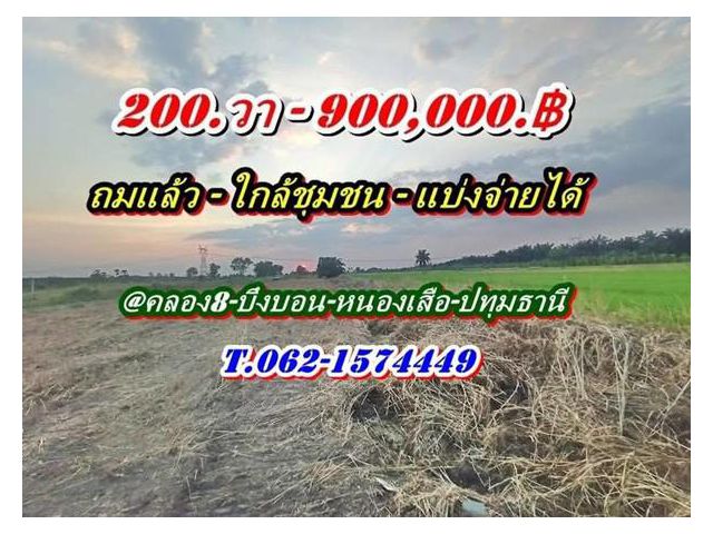 ที่ดินถมแล้วถูกมาก สด หรือแบ่งจ่ายได้ใกล้ชุมชนที่คลอง8-หนองเสือ-T.062-1574449
