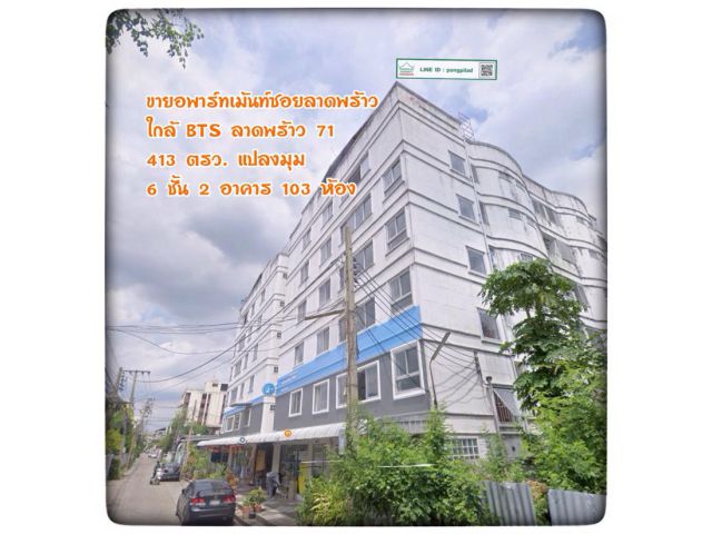 ขายอพาร์ทเม้นท์ลาดพร้าว ใกล้ BTS ลาดพร้าว 71  413 ตรว. 6 ชั้น 103 ห้อง