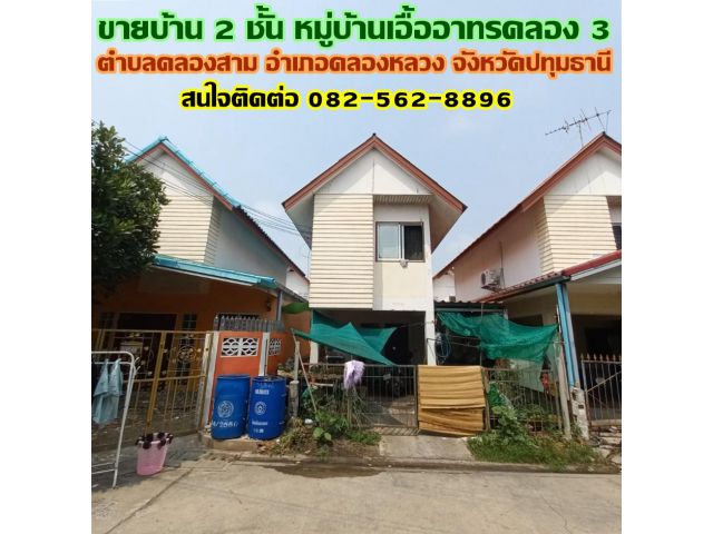 ขายบ้าน 2 ชั้น หมู่บ้านเอื้ออาทรคลอง 3 ติดตลาดเจริญผล ถนนเลียบคลอง3