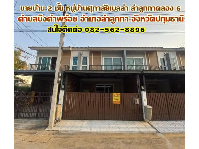 ขายบ้าน 2 ชั้น หมู่บ้านศุภาลัยเบลล่า ลำลูกกาคลอง 6 ใกล้ตลาดมารวย