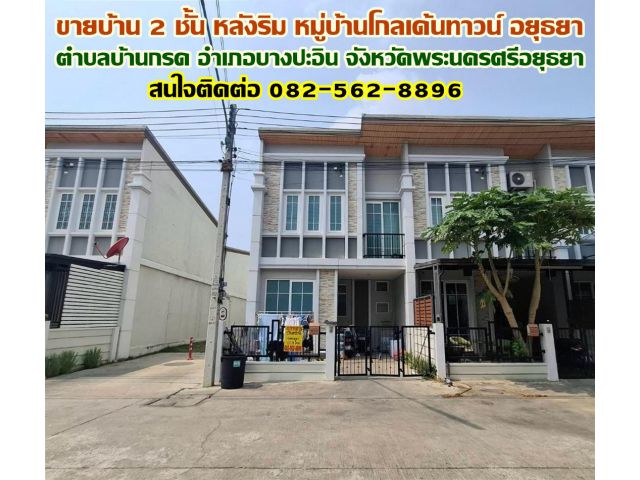 ขายบ้าน 2 ชั้น หลังริม หมู่บ้านโกลเด้นทาวน์ บางปะอิน อยุธยา