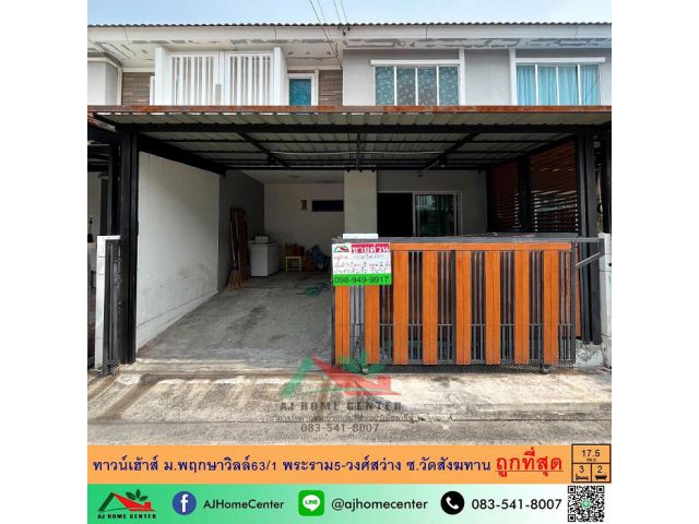 ขายถูกมาก2.29ล้าน ทาวน์เฮ้าส์17.5ตรว. ม.พฤกษาวิลล์63/1 พระราม5-วงศ์สว่าง ซ.วัดสังฆทาน จัดกู้ฟรี