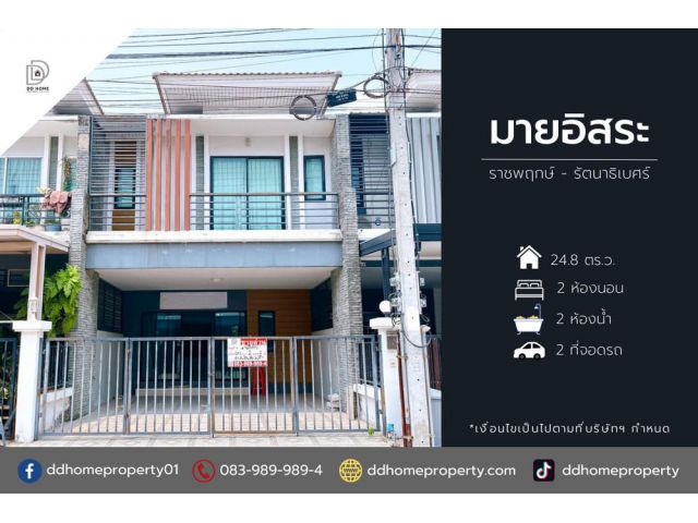 ขายหมู่บ้านมายอิสระ ราชพฤกษ์-รัตนาธิเบศร์