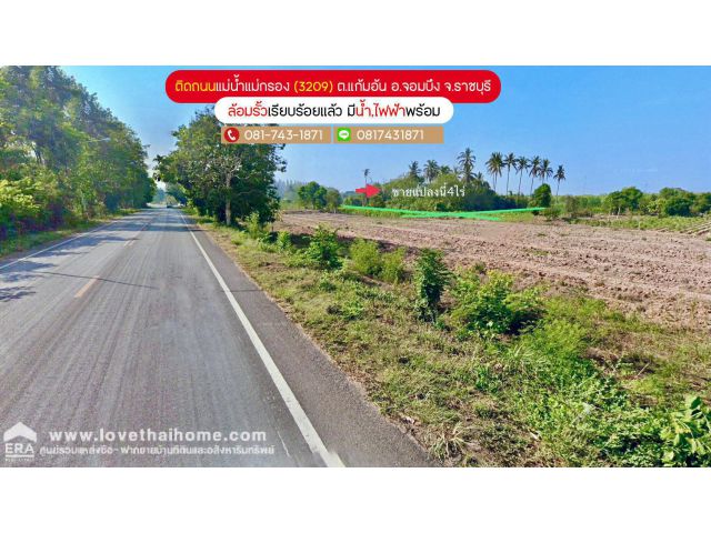 ขายที่ดิน ราชบุรี 4 ไร่ ติดทางสาธารณะประโยชน์ ติดถนน 3209 ต.แก้มอ้น อ.จอมบึง มีน้ำ,ไฟฟ้า ขายไร่ละ 3 แสน