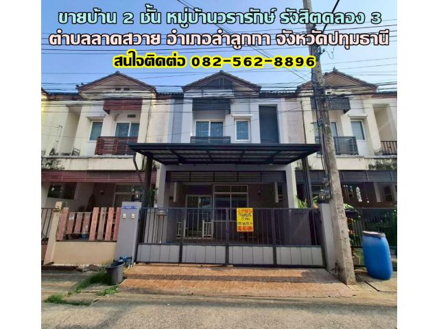 ขายบ้าน 2 ชั้น หมู่บ้านวรารักษ์ รังสิตคลอง 3 ลาดสวาย