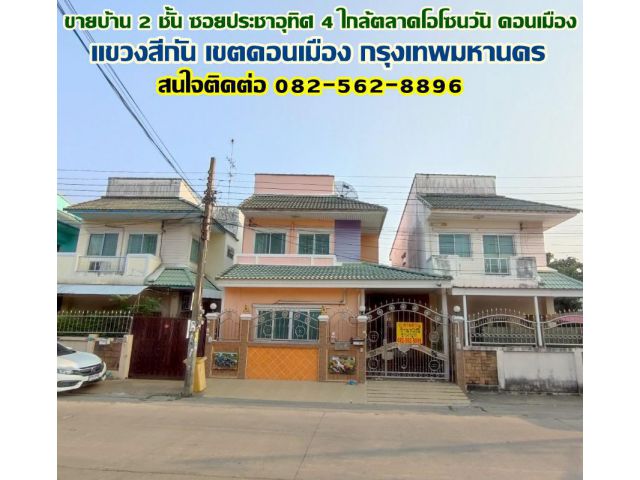 ขายบ้าน 2 ชั้น ซอยประชาอุทิศ 4 ใกล้ตลาดโอโซนวัน ดอนเมือง