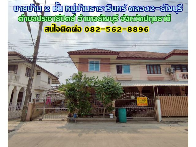 ขายบ้าน 2 ชั้น หมู่บ้านธารารินทร์ ใกล้โรงเรียนมัธยมนครรังสิต คลอง2-ธัญบุรี
