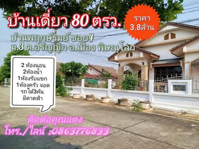 บ้านเดี่ยวมือ2 พฤกษ์ภิรมย์ซอย4 ม.3 ต.อรัญญิก อ.เมืองพิษณุโลก 80ตรว. ราคา 3.8ล้าน